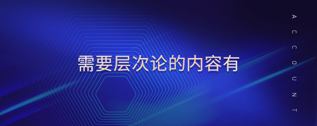 需要層次論的內(nèi)容有 需要層次論的內(nèi)容有