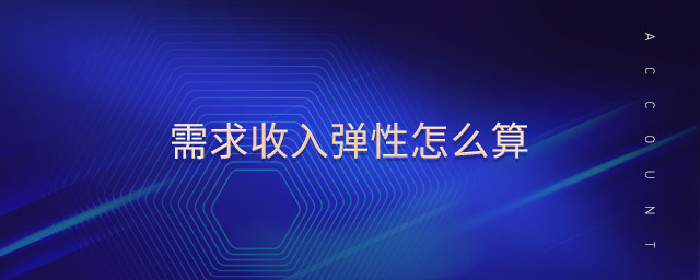 需求收入彈性怎么算 需求收入彈性怎么算