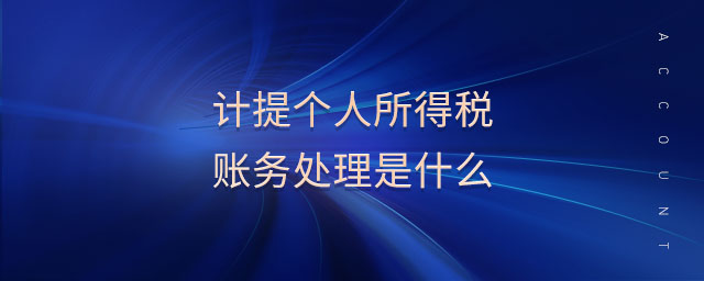 計提個人所得稅賬務(wù)處理是什么