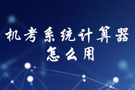 初級(jí)會(huì)計(jì)機(jī)考系統(tǒng)計(jì)算器怎么用？