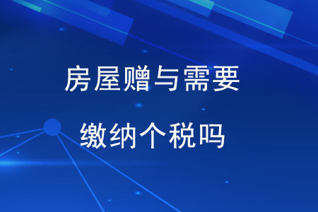 房屋贈(zèng)與需要繳納個(gè)稅嗎？