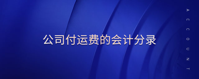 公司付運費的會計分錄 公司付運費的會計分錄