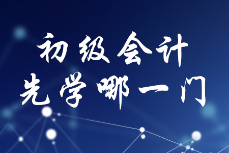 初級會計應(yīng)該先學(xué)經(jīng)濟法基礎(chǔ)還是初級會計實務(wù)？