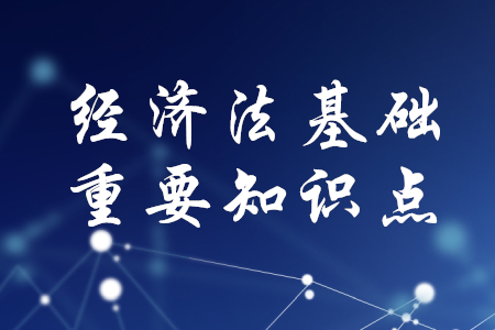 2020年初級(jí)會(huì)計(jì)《經(jīng)濟(jì)法基礎(chǔ)》重要知識(shí)點(diǎn)總結(jié)
