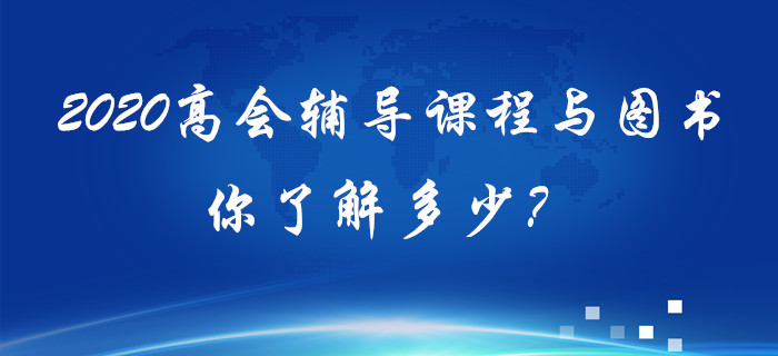 2020年高級會計輔導課程與圖書你了解多少？備考須知！