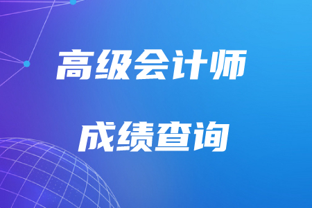 2019年高級(jí)會(huì)計(jì)師考試合格標(biāo)準(zhǔn)是什么樣的？