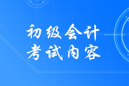 2020年初級會計考試內(nèi)容會調(diào)整嗎？