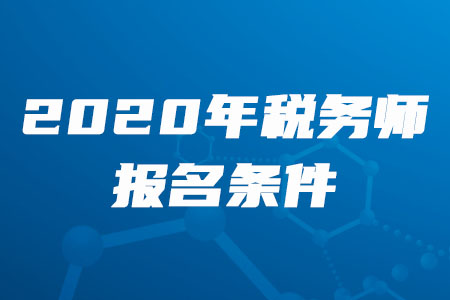 2020年河北省稅務師報名條件是什么？