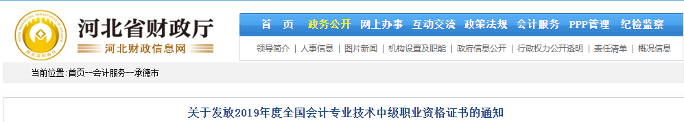 河北承德2019年中級(jí)會(huì)計(jì)資格證書發(fā)放通知