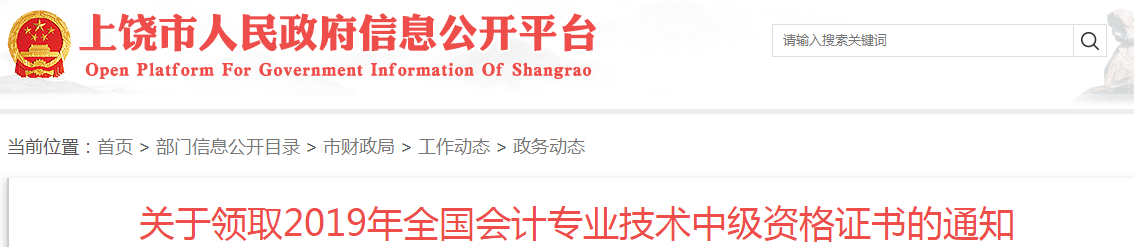 江西上饒2019年中級(jí)會(huì)計(jì)資格證書領(lǐng)取公告