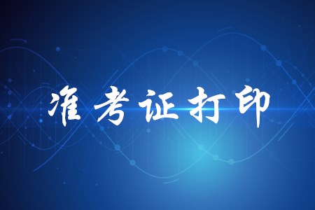初級會計準(zhǔn)考證打印入口官網(wǎng)是什么？