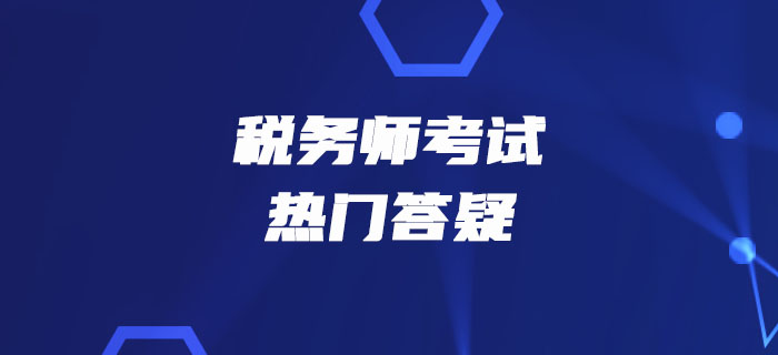 稅務(wù)師《稅法一》第三章消費稅-進口應(yīng)稅消費品的稅收政策及管理 稅務(wù)師《稅法一》第三章消費稅-進口應(yīng)稅消費品的稅收政策及管理