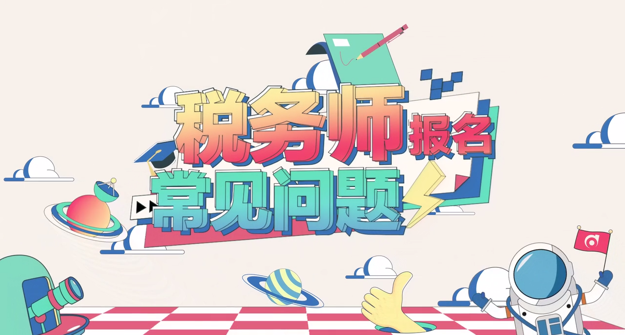 2020年稅務(wù)師各地區(qū)報(bào)名時(shí)間及入口匯總