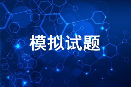 2020年初級(jí)會(huì)計(jì)考試模擬題哪里可以下載？