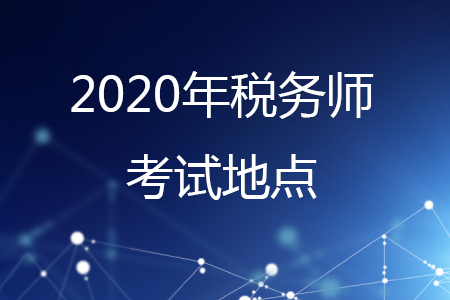 2020年稅務師考試地點有哪些？