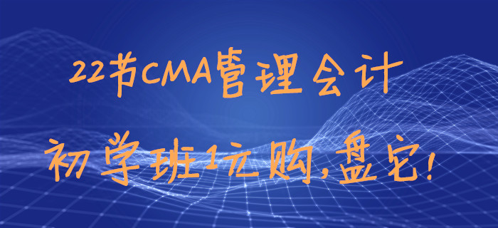 22節(jié)CMA管理會計初學(xué)班1元購，盤它！