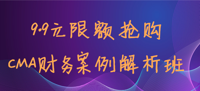 9.9元限額搶！少嗑杯奶茶就能聽到Max老師的CMA案例班！