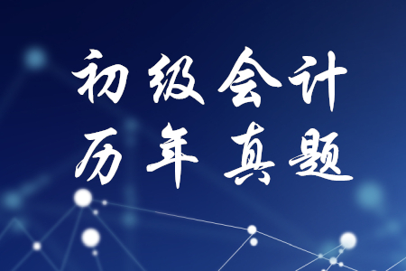 歷年真題初級會(huì)計(jì)試卷哪里有？