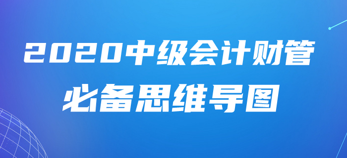 2020年中級會計財務管理第十章考情速遞及學習指導，含必備思維導圖