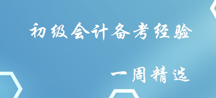 誠意滿滿！初級(jí)會(huì)計(jì)備考經(jīng)驗(yàn)一周精選