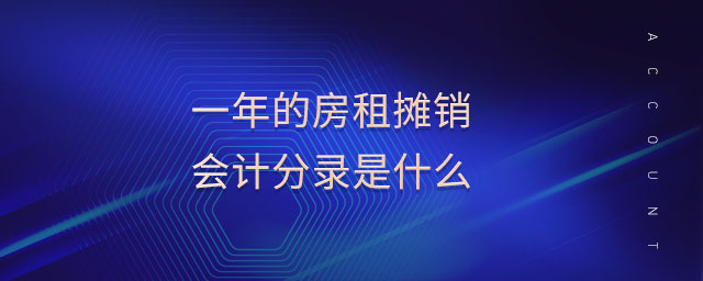 一年的房租攤銷會計分錄是什么