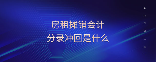房租攤銷會計分錄沖回是什么 房租攤銷會計分錄沖回是什么