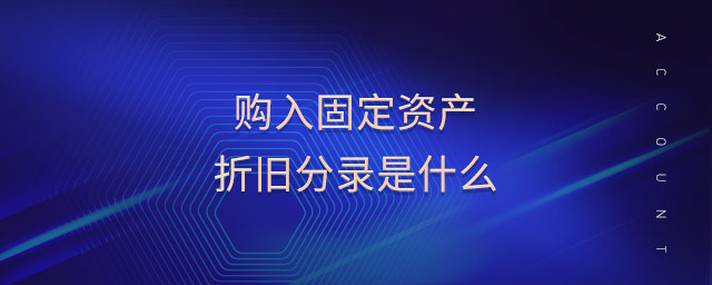購入固定資產(chǎn)折舊分錄是什么 購入固定資產(chǎn)折舊分錄是什么