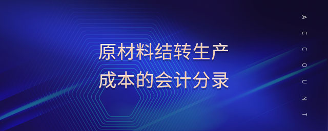原材料結(jié)轉(zhuǎn)生產(chǎn)成本的會(huì)計(jì)分錄 原材料結(jié)轉(zhuǎn)生產(chǎn)成本的會(huì)計(jì)分錄