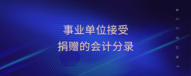 事業(yè)單位接受捐贈(zèng)的會(huì)計(jì)分錄