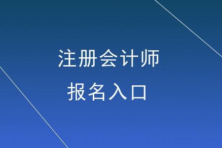 注冊(cè)會(huì)計(jì)師報(bào)名網(wǎng)站入口在哪里？
