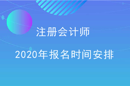 注冊會計師2020年報名時間安排