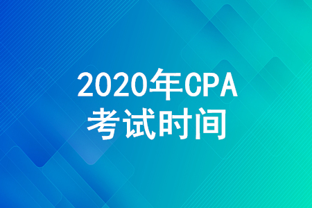 2020CPA考試時(shí)間是哪天？CPA考試時(shí)間安排公布！