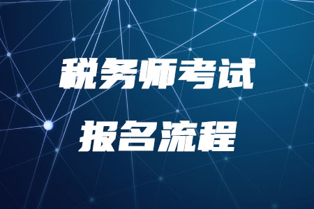 2020年稅務(wù)師考試報(bào)名流程是什么？