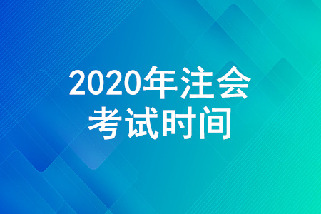 2020年注會(huì)考試時(shí)間安排是怎樣的？注會(huì)考試為什么分兩周？
