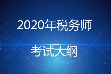 稅務(wù)師考試大綱2020年何時(shí)公布？
