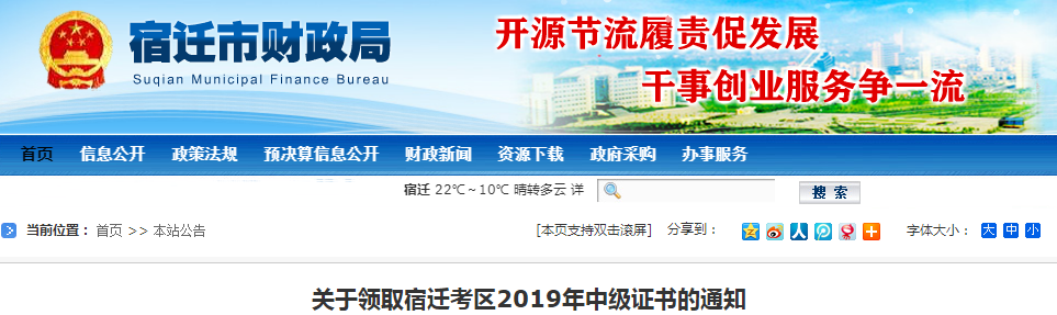 江蘇宿遷2019年中級會計資格證書領取通知