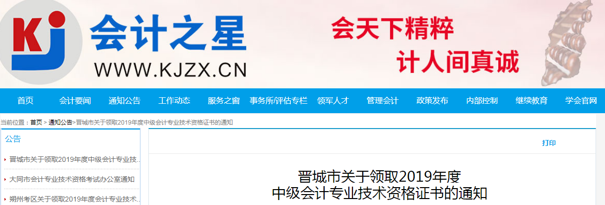 山西晉城2019年中級會計資格證書領(lǐng)取通知