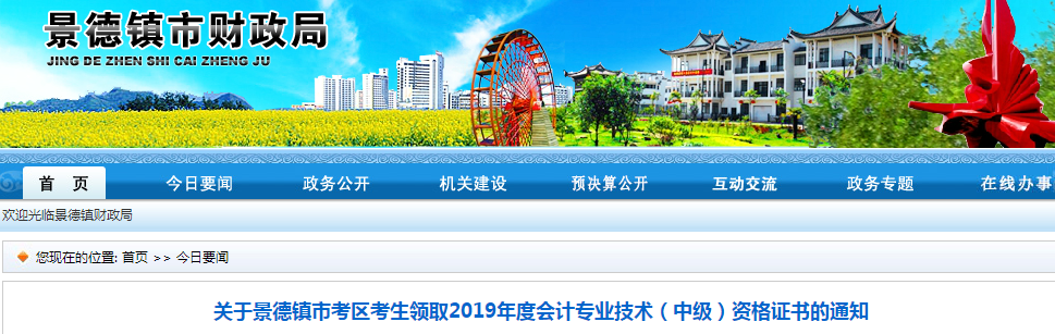 江西景德鎮(zhèn)2019年中級(jí)會(huì)計(jì)資格證書領(lǐng)取通知