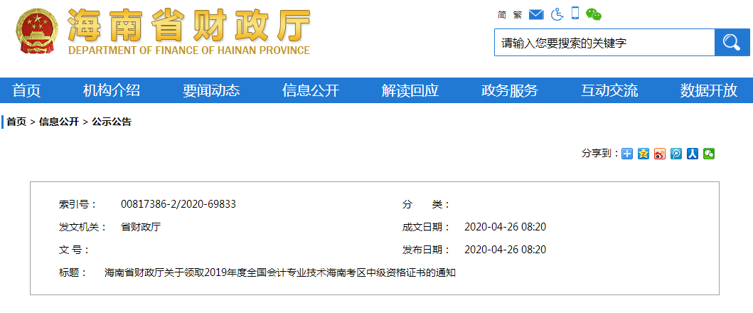 海南2019年中級會計師資格證書領(lǐng)取通知