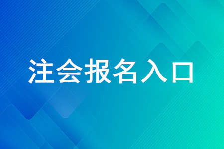 注冊會計(jì)師報(bào)名入口是什么？應(yīng)該怎么報(bào)名？