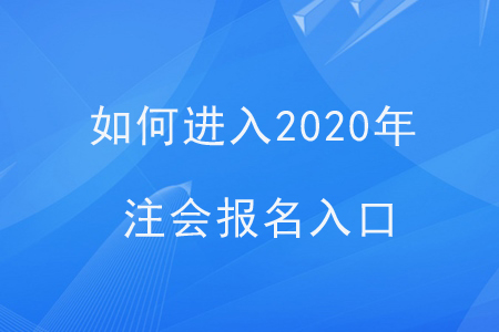 如何進入2020年注會報名入口？