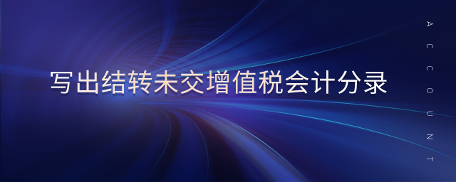 寫出結(jié)轉(zhuǎn)未交增值稅會(huì)計(jì)分錄 寫出結(jié)轉(zhuǎn)未交增值稅會(huì)計(jì)分錄