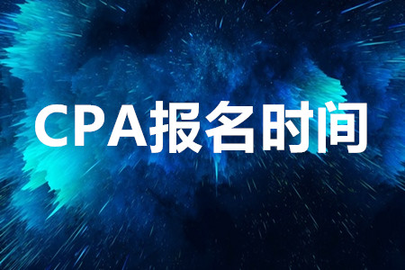 2020注冊會計(jì)師報(bào)名時(shí)間