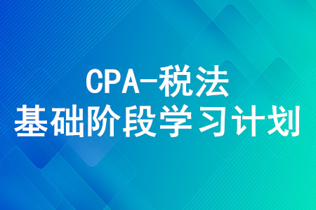 2020年注冊會計師《稅法》5月份學習日歷