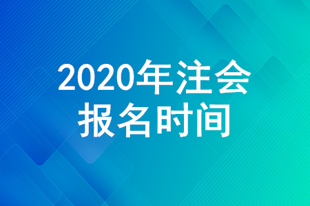 注會(huì)報(bào)名2020年什么時(shí)候截止？考試報(bào)名入口是什么？