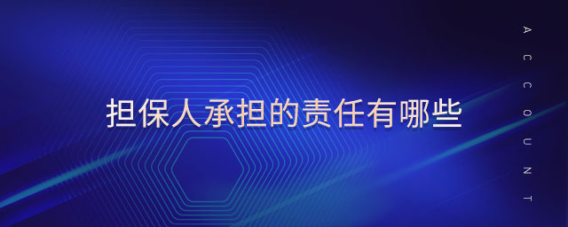 擔(dān)保人承擔(dān)的責(zé)任有哪些