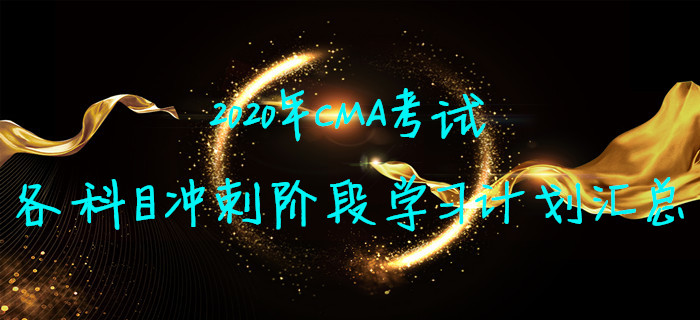 2020年CMA考試各科目沖刺階段學(xué)習(xí)計(jì)劃匯總 2020年CMA考試各科目沖刺階段學(xué)習(xí)計(jì)劃匯總