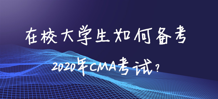 在校大學(xué)生如何備考2020年CMA考試？