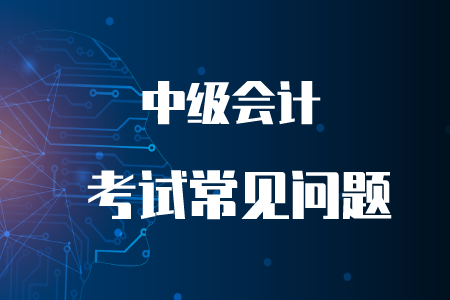 2020年中級會計考試時間延長日期為多久？