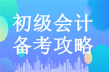 掌握初級會(huì)計(jì)職稱備考關(guān)鍵點(diǎn)，飛速提分